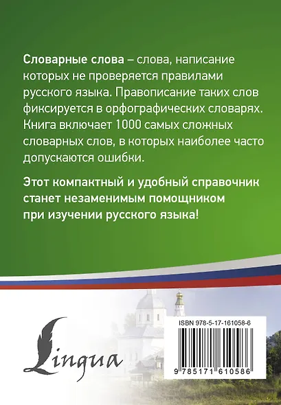 1000 самых сложных словарных слов - фото 2