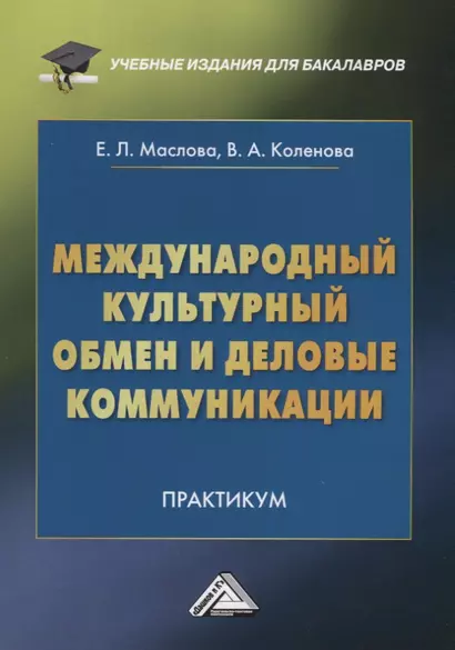 Международный культурный обмен и деловые коммуникации: Практикум - фото 1