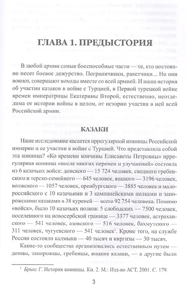 Казаки в Первой русско-турецкой войне 1768-1774 гг. - фото 2