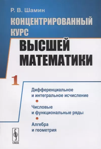 Концентрированный курс высшей математики. Книга 1. Дифференциальное и интегральное исчисление. Числовые и функциональные ряды. Алгебра и геометрия - фото 1