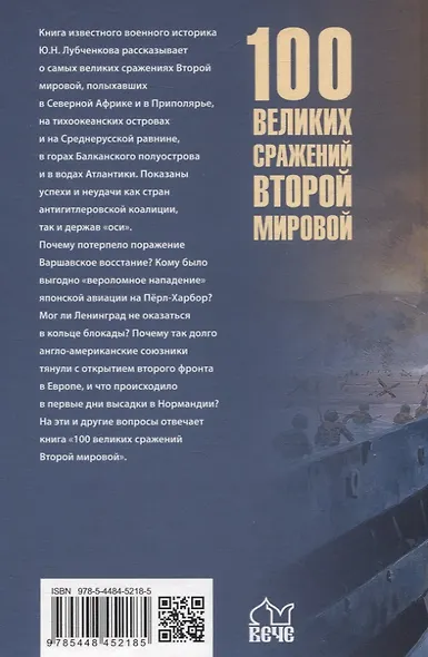 100 великих сражений Второй мировой - фото 2