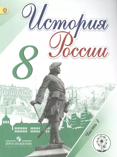 История России. 8 класс. В 4-х частях. Часть 1. Учебник - фото 1