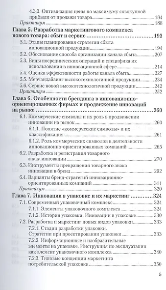 Маркетинг инноваций. учебник и практикум для академического бакалавриата - фото 4