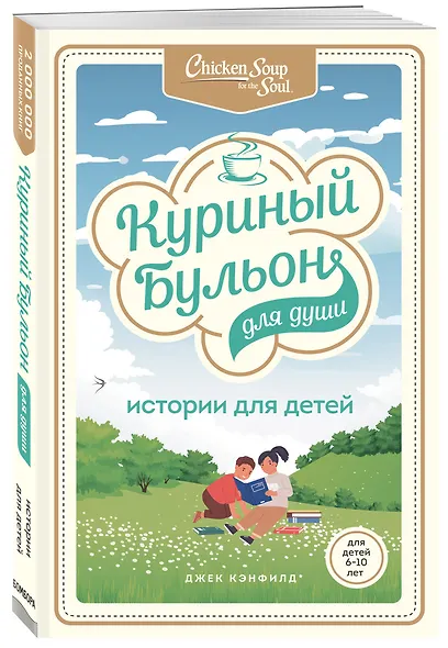 Куриный бульон для души: истории для детей - фото 3