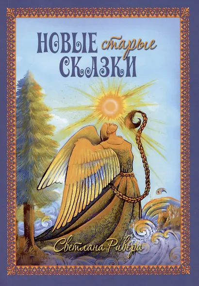 Новые старые сказки - фото 1