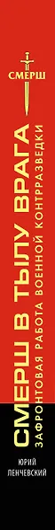 СМЕРШ в тылу врага. Зафронтовая работа военной контрразведки - фото 5