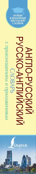 Англо-русский русско-английский словарь с произношением - фото 4