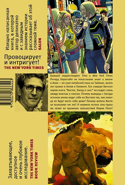 Восток, Запад и секс. История опасных связей - фото 2
