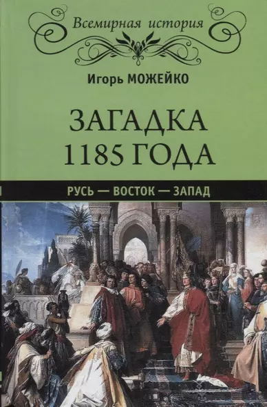 Загадка 1185 года. Русь - Восток - Запад - фото 1