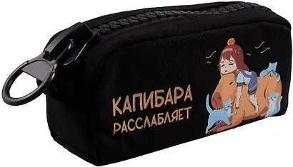Пенал Yoi, "Капибара расслабляет", с большой молнией - фото 1