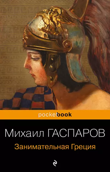 Древняя Греция (набор из 2 книг: "Занимательная Греция. Рассказы о древнегреческой культуре", "Легенды и мифы Древней Греции") - фото 1