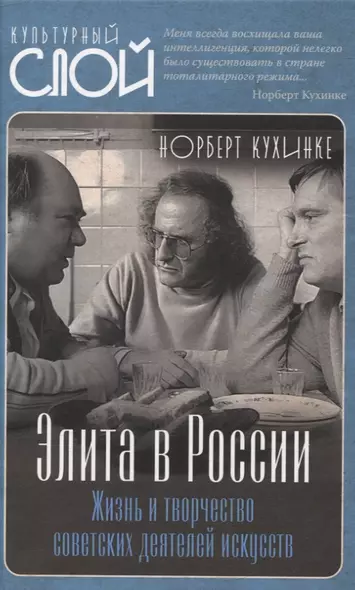 Элита в России. Жизнь и творчество советских деятелей искусств - фото 1