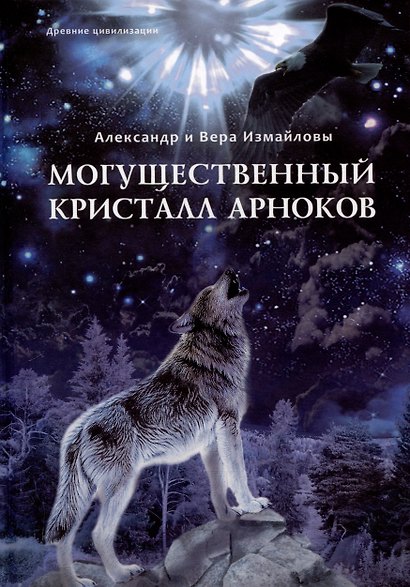 Могущественный Кристалл арноков - фото 1