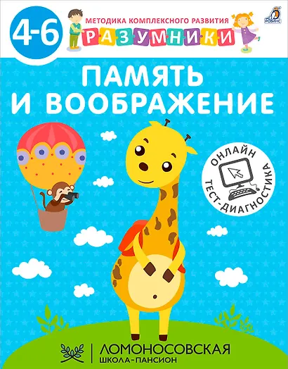 Память и воображение. Методика комплексного развития с онлайн-тест-диагностикой "Разумники 4-6" - фото 1