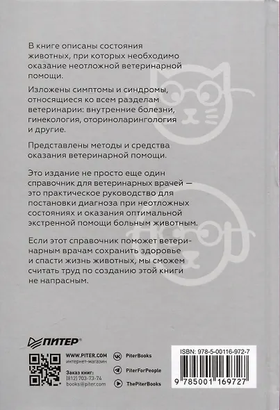 Справочник ветеринара. Руководство по оказанию неотложной помощи животным - фото 12
