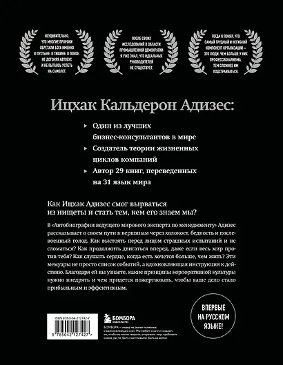 Ицхак Адизес. Автобиография ведущего мирового эксперта по менеджменту - фото 2