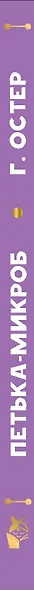 Петька-микроб - фото 14
