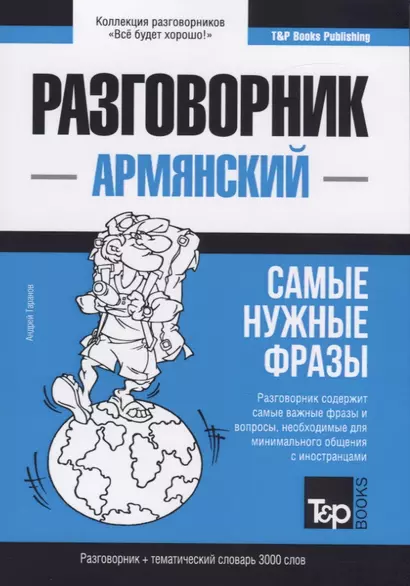 Разговорник армянский. Самые нужные фразы + тематический словарь 3000 слов - фото 1