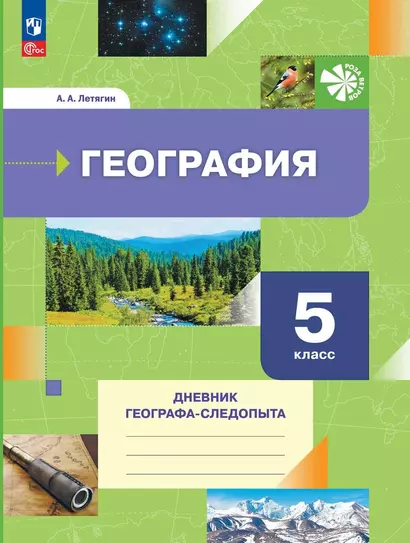 География. 5 класс. Дневник географа-следопыта. Учебное пособие - фото 1