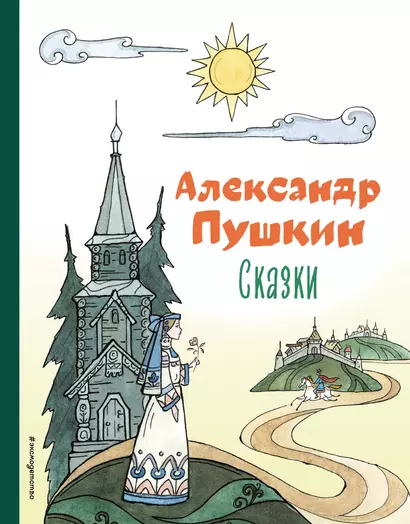 Сказки (ил. Т. Муравьёвой) - фото 1