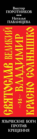 Святослав Великий и Владимир Красно Солнышко. Языческие боги против Крещения - фото 4