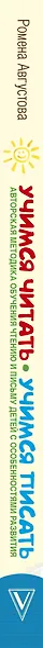 Учимся читать, учимся писать: авторская методика обучания чтению и письму детей с особенностями развития - фото 4