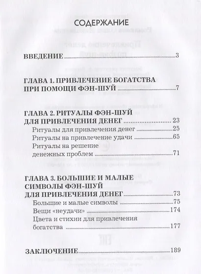 Привлечение денег по фэн-шуй. Практическое пособие для достижения материального благополучия. - фото 2