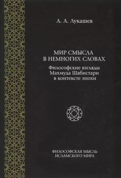 Мир смысла в немногих словах. Философские взгляды Махмуда Шабистари в контексте эпохи - фото 1