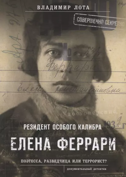 Елена Феррари. Резидент особого калибра. Поэтесса, разведчица или террорист? - фото 1