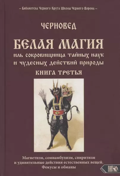 Белая магия иль сокровищница тайных наук и чудесных действий природы. Книга третья - фото 1