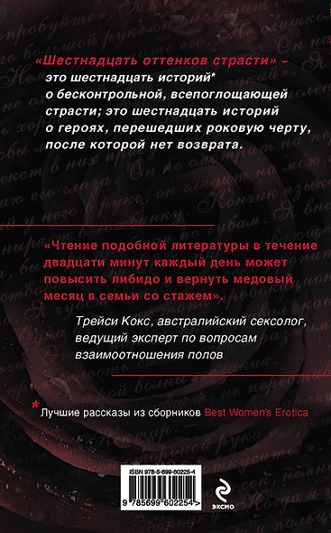 Шестнадцать оттенков страсти - фото 2