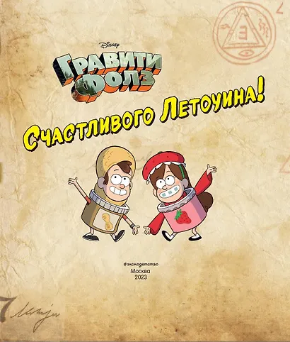 Гравити Фолз. Счастливого Летоуина. Супермаркет ужасов - фото 7