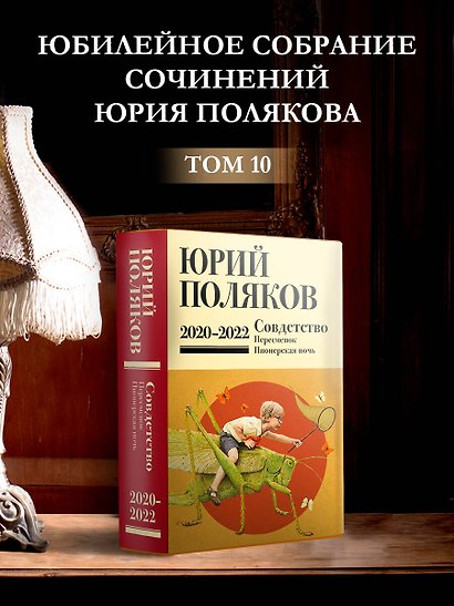 Собрание сочинений. Том 10. 2020-2022 - фото 4