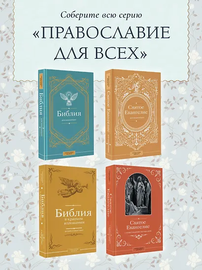 Библия для начинающих - фото 8