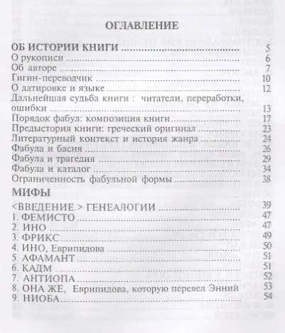Гигин. Мифы - фото 2