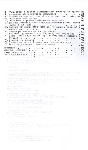 Механика грунтов, основания и фундаменты (включая специальный курс инженерной геологии). Учебник - фото 4
