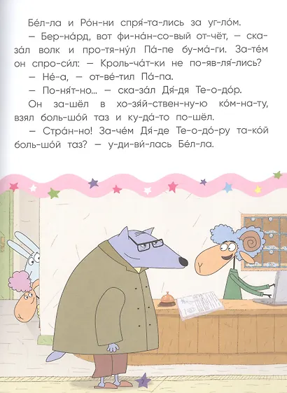 Отель у овечек. Читаю по слогам. Волк среди овец - фото 3