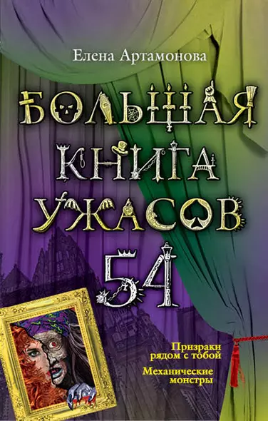 Большая книга ужасов. 54 : повести - фото 1