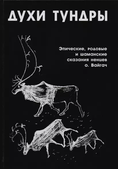 Духи Тундры Эпические родовые и шаманские сказания ненцев о. Вайгач - фото 1