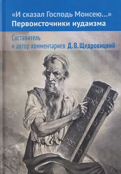 И сказал Господь Моисею… Первоисточники иудаизма - фото 1