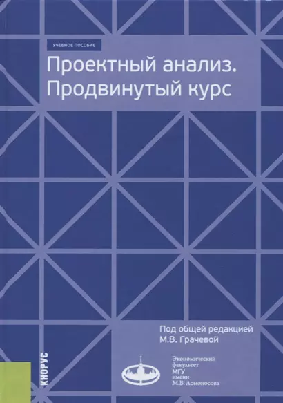 Проектный анализ. Продвинутый курс. Учебное пособие - фото 1