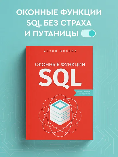 Оконные функции SQL. Анализ данных на практике - фото 4