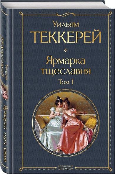 Ярмарка тщеславия. Том 1 - фото 3