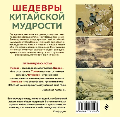 ШЕДЕВРЫ КИТАЙСКОЙ МУДРОСТИ. Календарь живописи и афоризмов, составитель Вэй Дэхань - фото 2