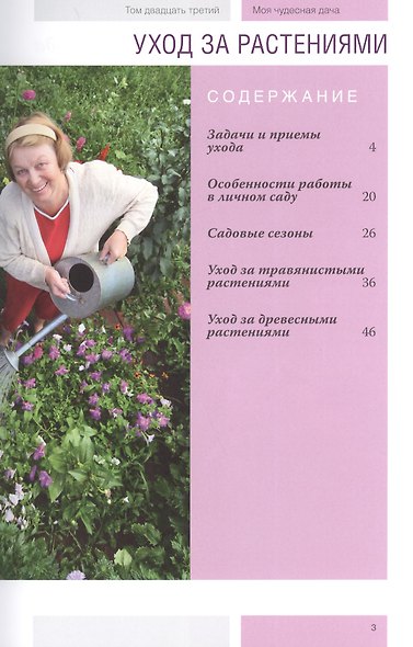 Моя чудесная дача. Том 23. Уход за растениями - фото 2