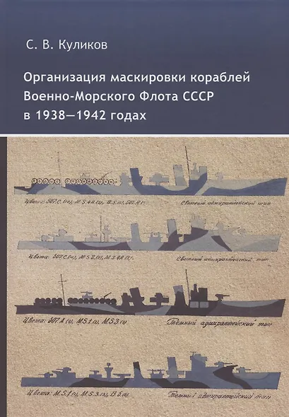Организация маскировки кораблей Военно-Морского Флота СССР в 1938-1942 годах - фото 1