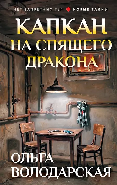 Капкан на спящего дракона - фото 1