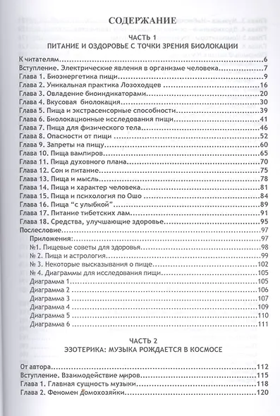 Биолокация. Питание и здоровье с точки зрения Биолокации. Эзотерика: Музыка рожденная в Космосе. - фото 2