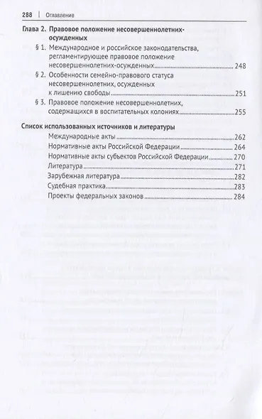 Правовые и социальные аспекты обеспечения безопасности несовершеннолетних в Российской Федерации. Монография - фото 5
