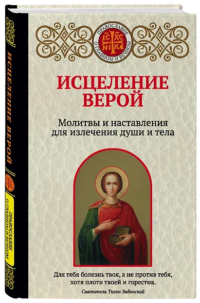 Исцеление верой. Молитвы и наставления для излечения души и тела - фото 3